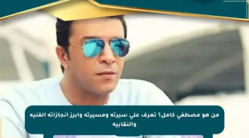 من هو مصطفى كامل؟ تعرف على سيرته ومسيرته وأبرز إنجازاته الفنية والنقابية